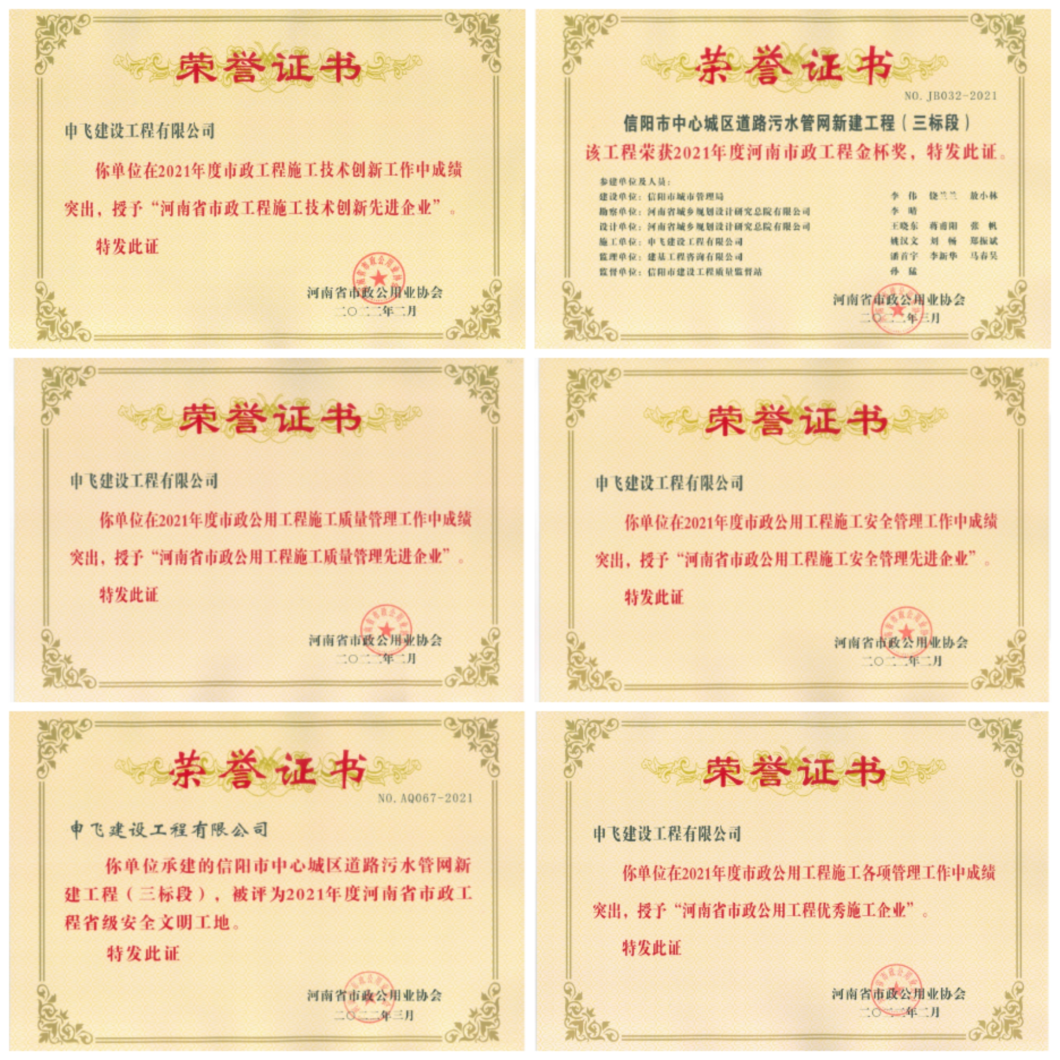 申飛建工再獲“省先進(jìn)施工企業(yè)”、 “市政金杯獎(jiǎng)”等多項(xiàng)榮譽(yù)